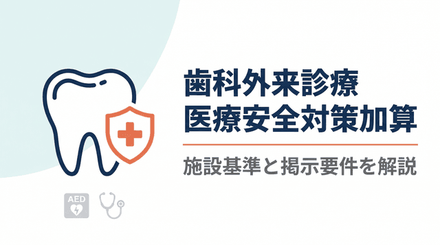 歯科外来診療医療安全対策加算(外安全)の施設基準と掲示要件を解説