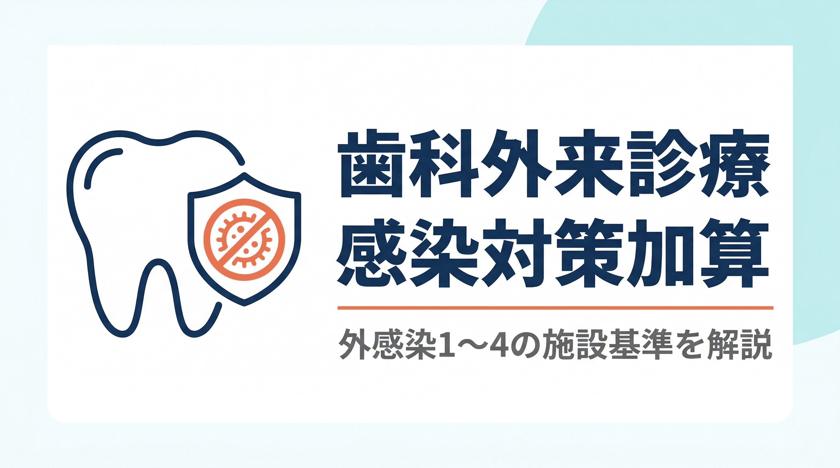 歯科外来診療感染対策加算(外感染)の施設基準と掲示要件を解説