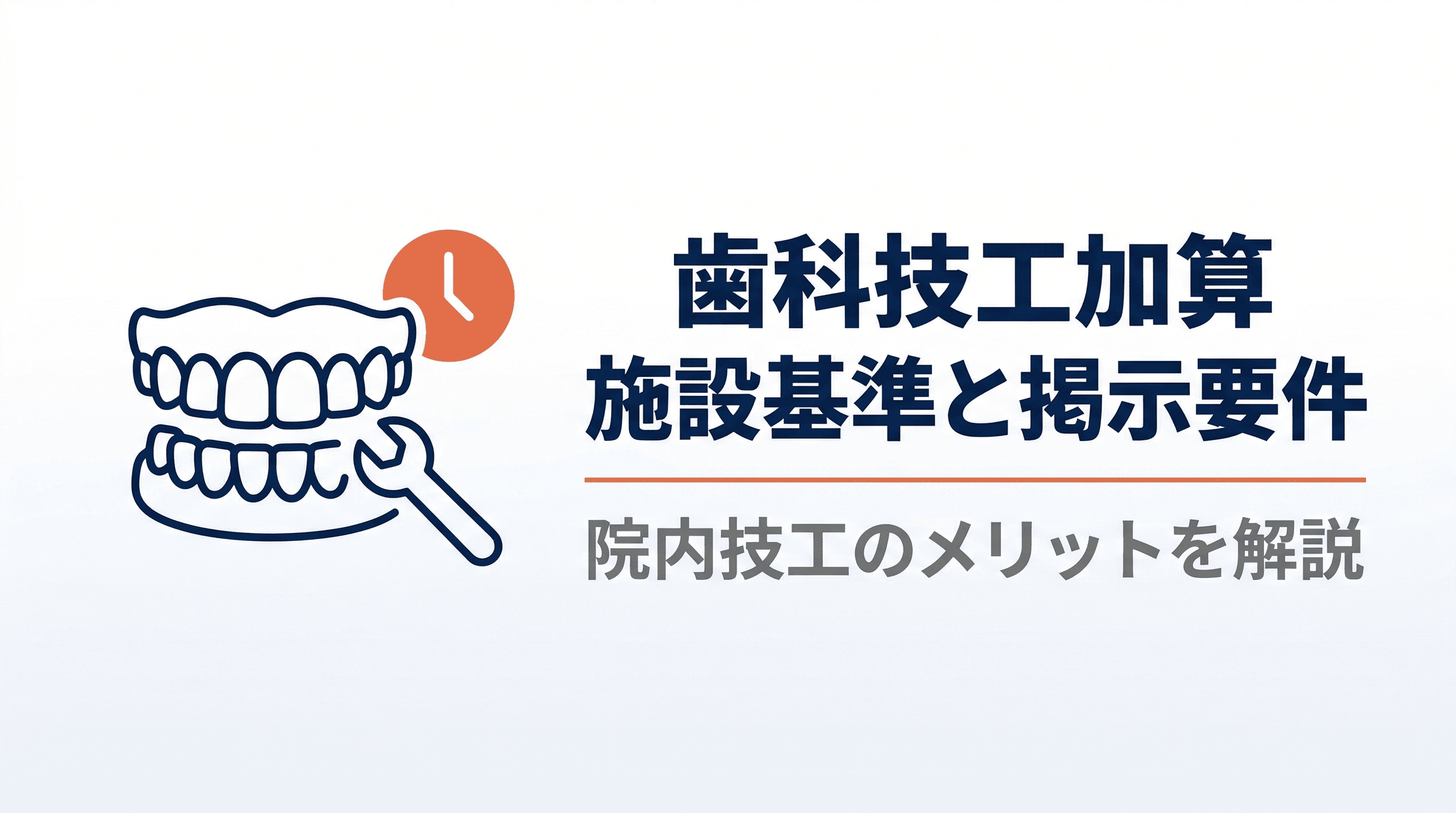 歯科技工加算の施設基準と掲示要件|院内技工のメリットを解説
