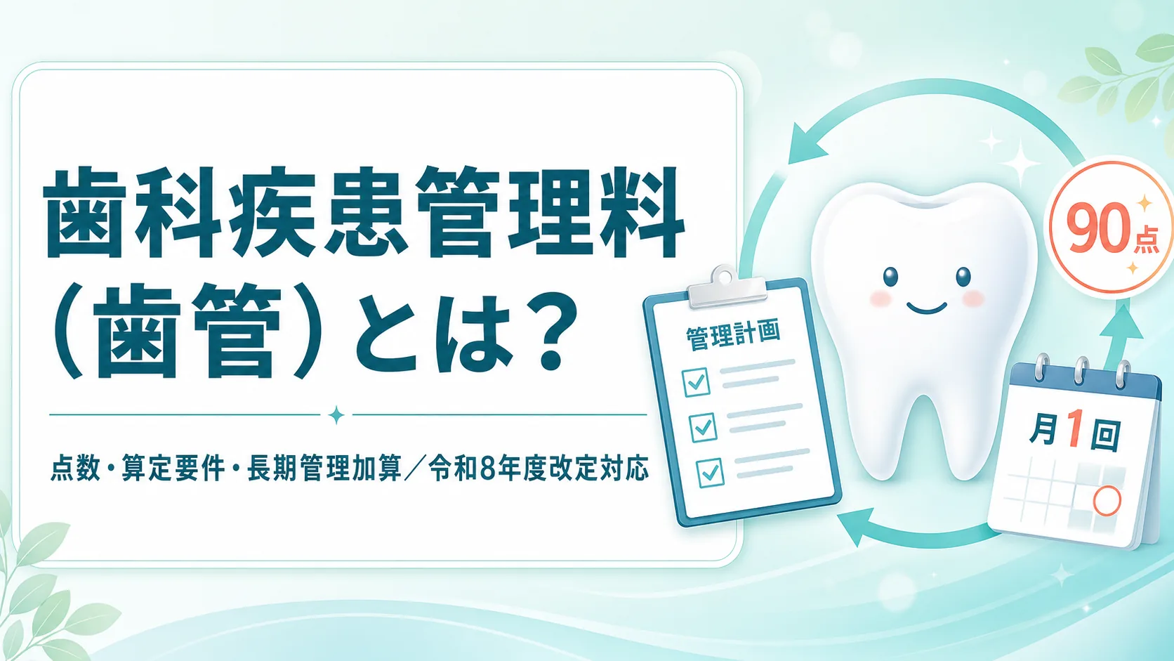 歯科疾患管理料(歯管)とは?点数・算定要件・令和8年度改定の変更点を解説