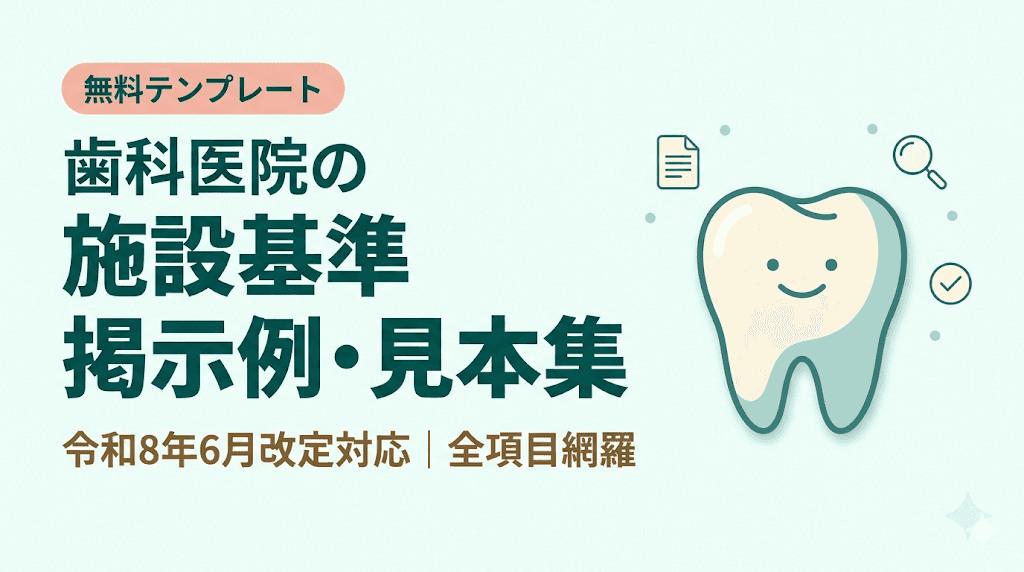歯科の施設基準 掲示例・見本集【無料】|歯科医院の掲示義務を全項目解説