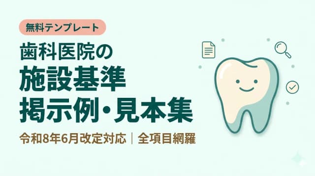 歯科の施設基準 掲示例・見本集【無料】|歯科医院の掲示義務を全項目解説