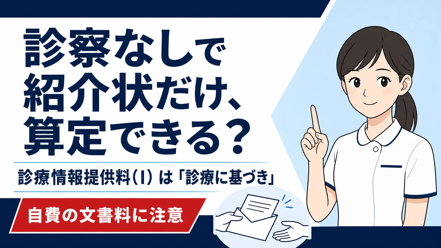 診療情報提供料(I)は診察なしで算定できる?紹介状だけのケースと自費文書料を解説