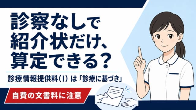 診療情報提供料(I)は診察なしで算定できる?紹介状だけのケースと自費文書料を解説