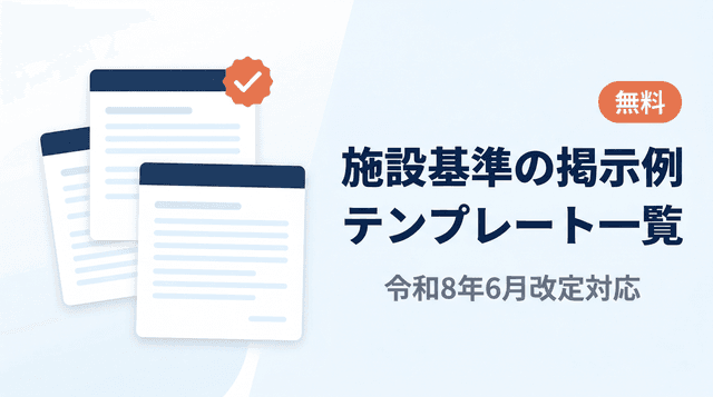 施設基準の掲示例・見本・テンプレート一覧【無料】|令和8年6月の改定に対応