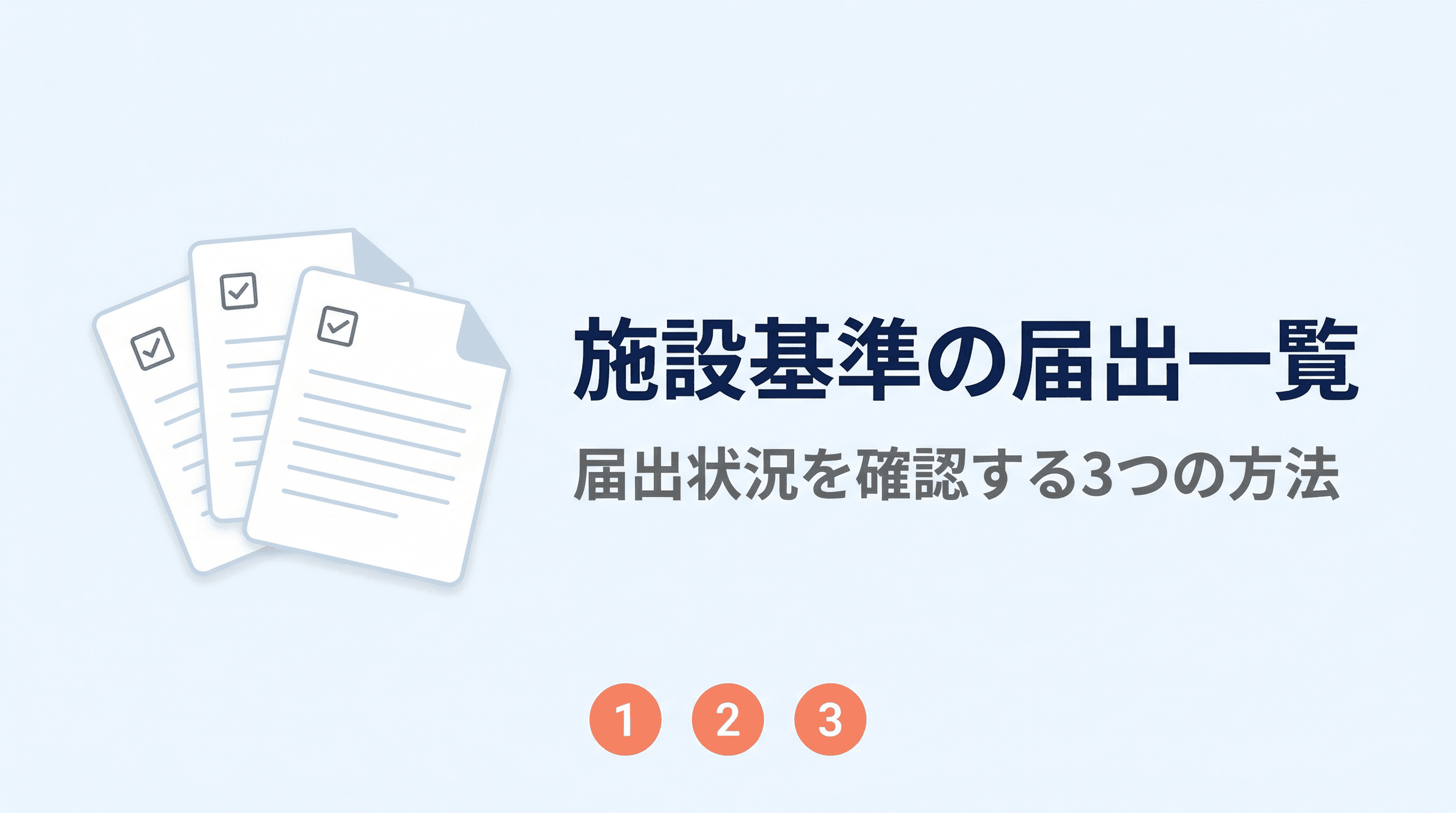 施設基準の届出一覧|自院の届出状況を確認する3つの方法