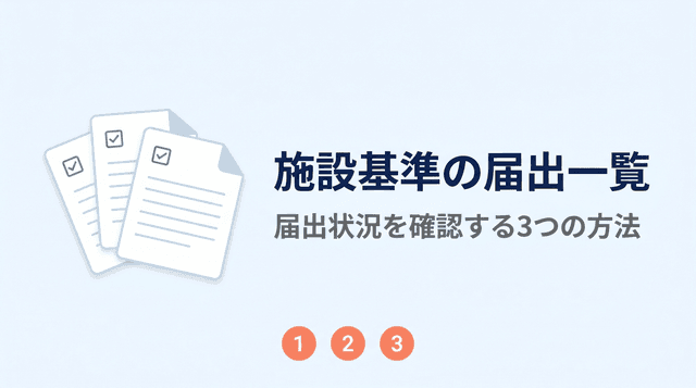 施設基準の届出一覧|自院の届出状況を確認する3つの方法
