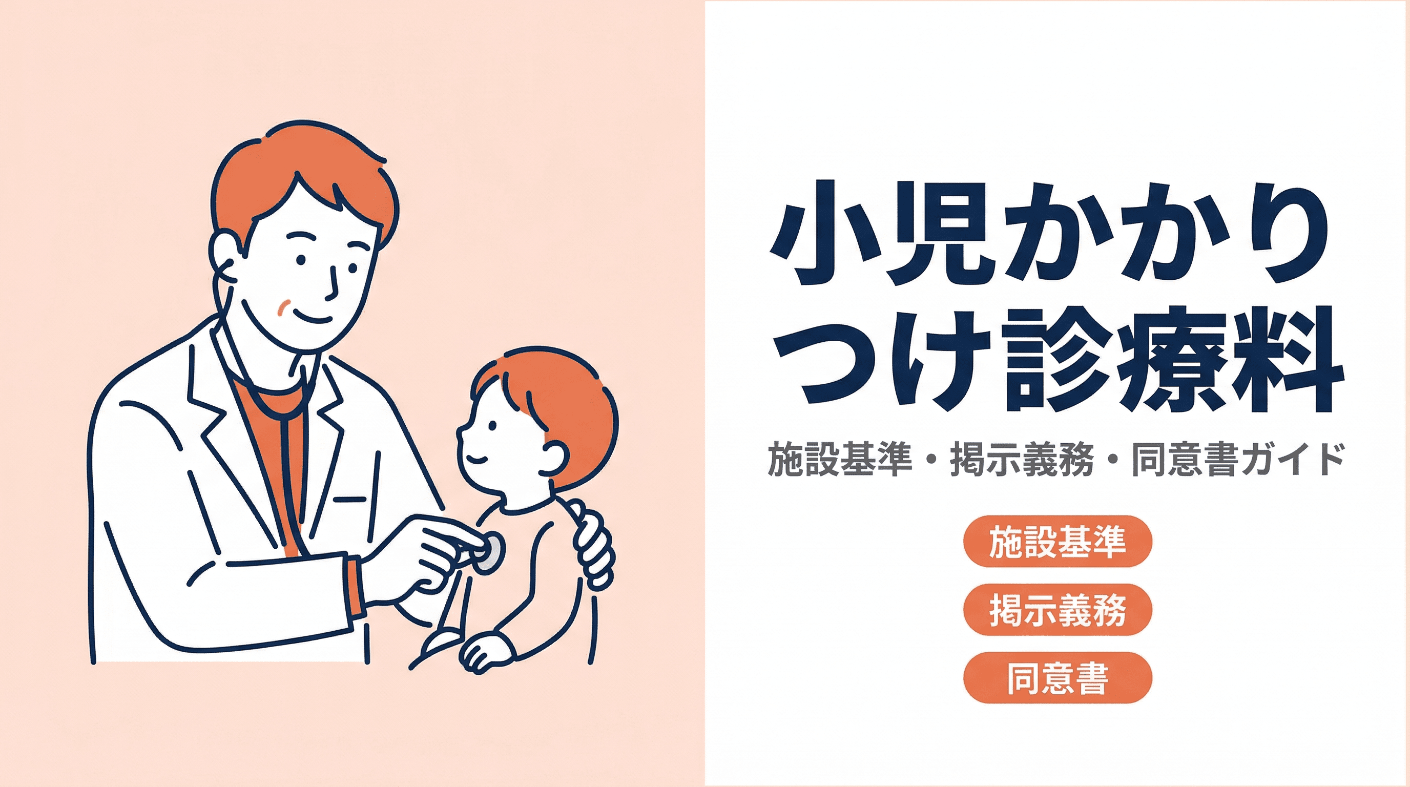 小児かかりつけ診療料とは?施設基準・掲示義務・同意書をわかりやすく解説