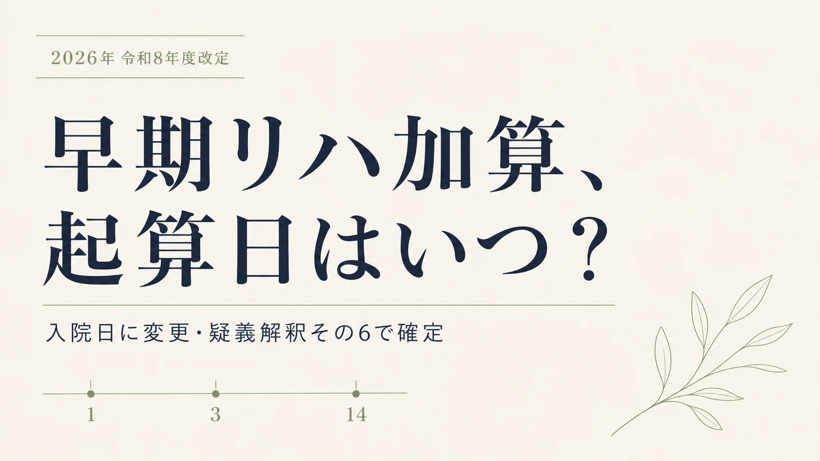 早期リハビリテーション加算の起算日は入院日に|疑義解釈その6で確定した別疾患・転院の線引き