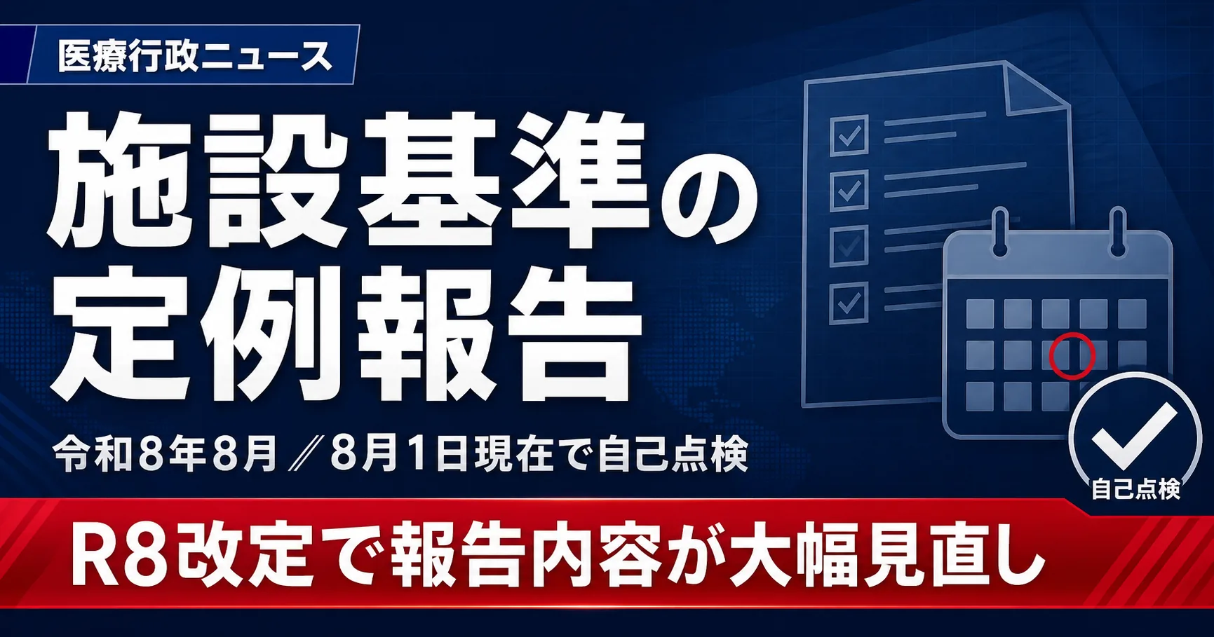 【令和8年8月】施設基準の定例報告とは|8月1日現在で自己点検、R8改定で報告内容が大幅見直し