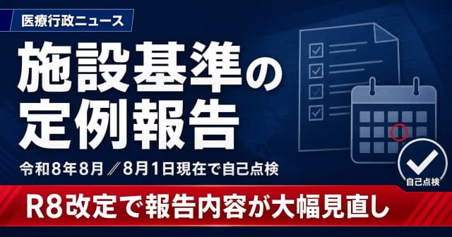 【令和8年8月】施設基準の定例報告とは|8月1日現在で自己点検、R8改定で報告内容が大幅見直し