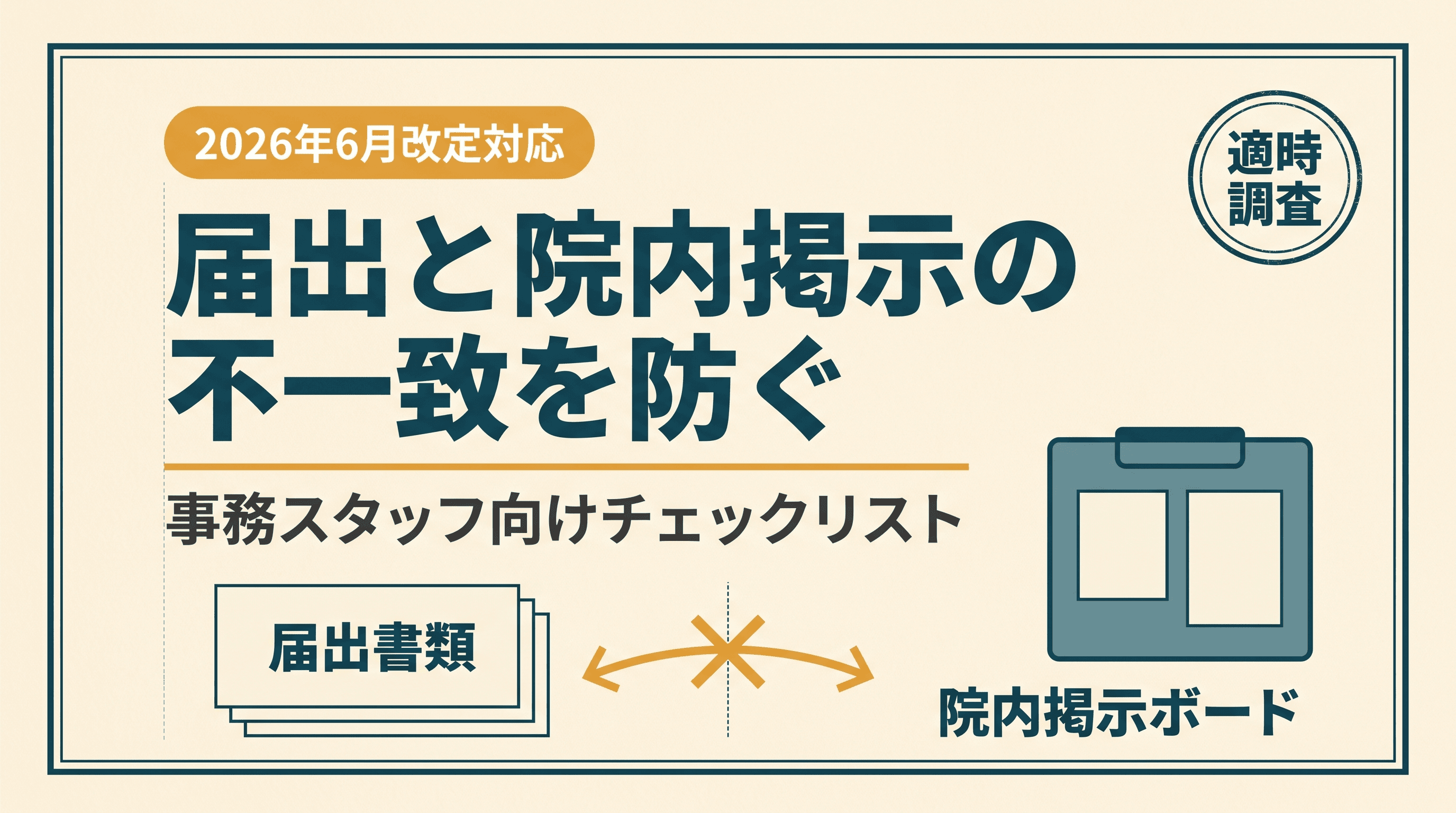 6月改定後の適時調査で必ず見られる「届出と院内掲示の不一致」を防ぐチェックリスト