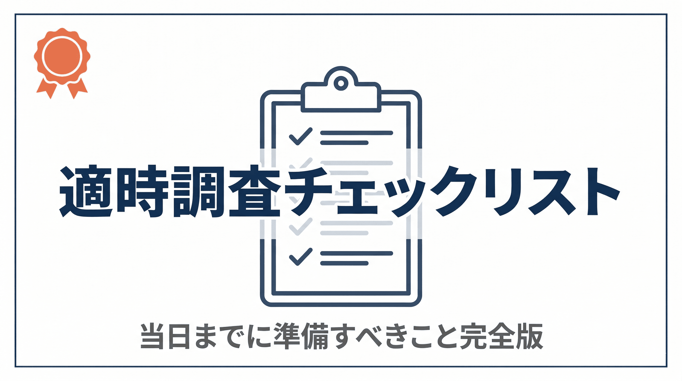 適時調査チェックリスト|当日までに準備すべきこと完全版