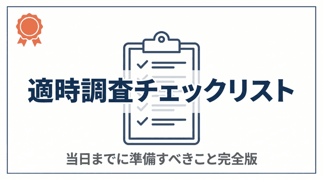 適時調査チェックリスト|当日までに準備すべきこと完全版
