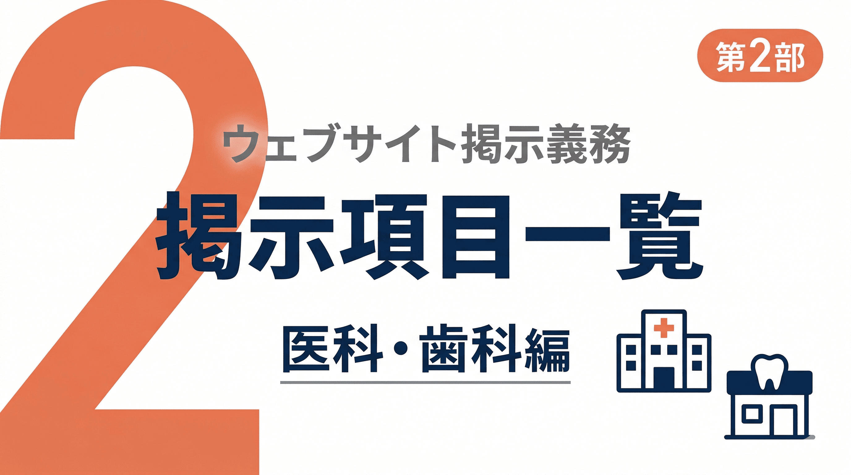 【医科・歯科編】ウェブサイト掲示義務の具体的な掲示項目一覧【第2部】