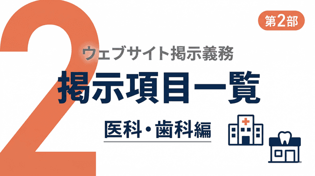 【医科・歯科編】ウェブサイト掲示義務の具体的な掲示項目一覧【第2部】