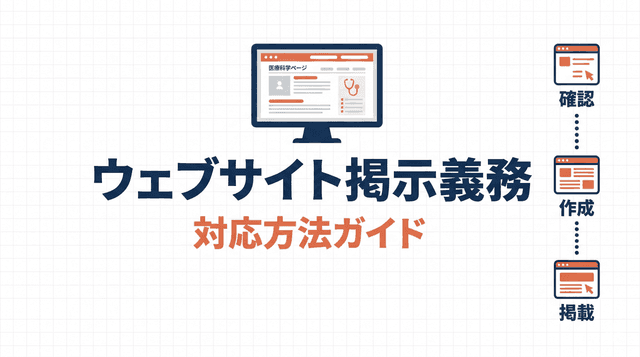 ウェブサイト掲示義務の対応方法|何をどう載せればいい?具体例つきで解説