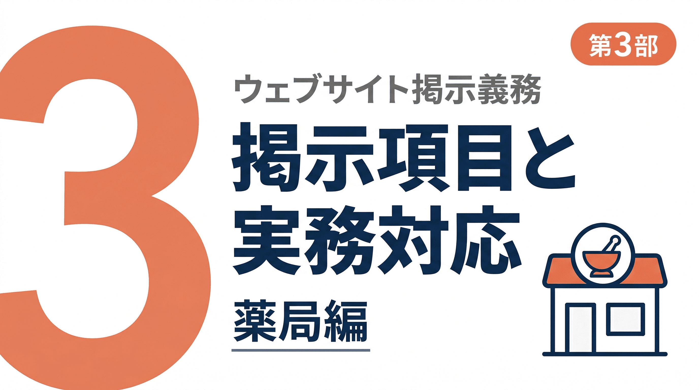 【薬局編】ウェブサイト掲示義務の掲示項目と実務対応ガイド【第3部】