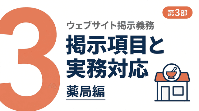 【薬局編】ウェブサイト掲示義務の掲示項目と実務対応ガイド【第3部】