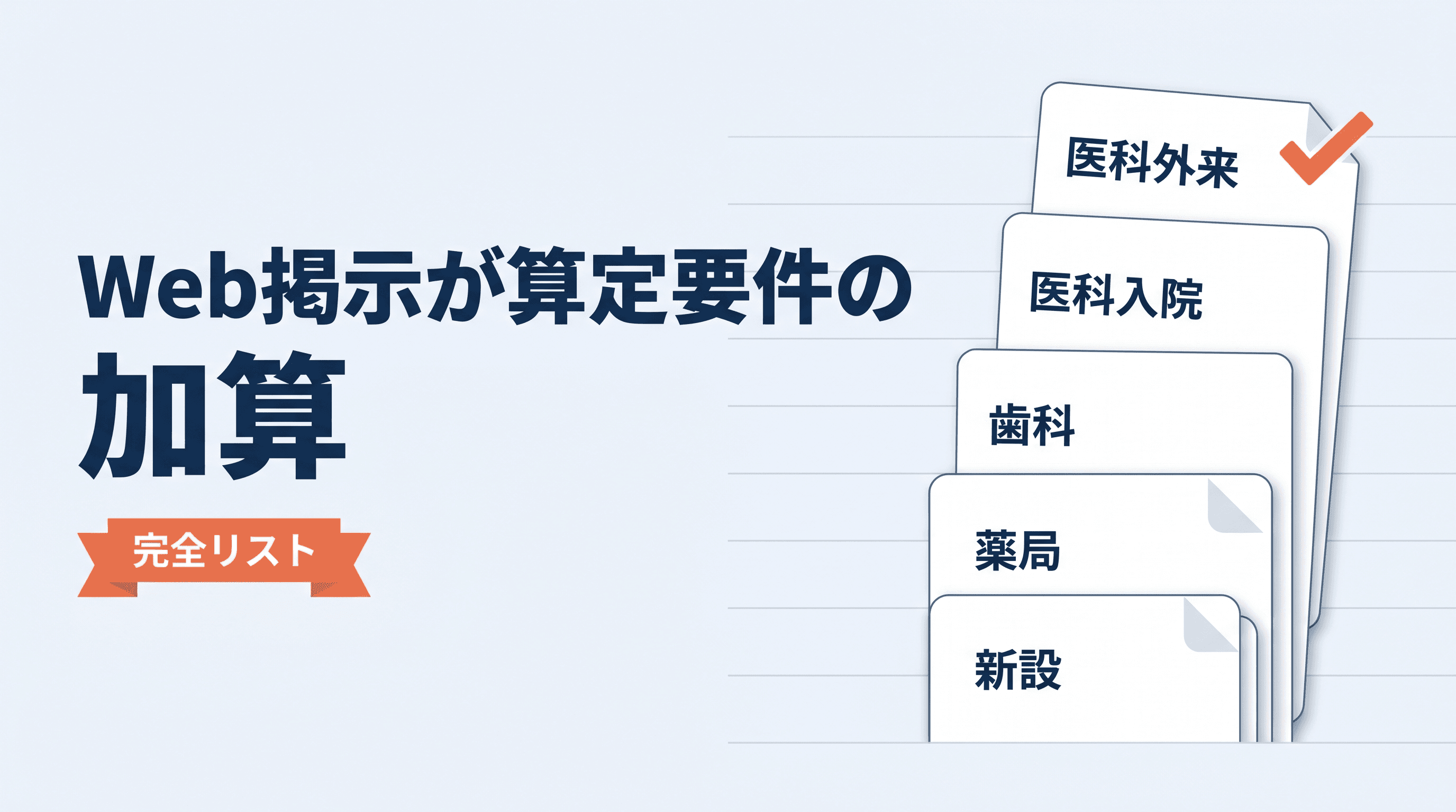 Web掲示が算定要件の加算【完全リスト】2026年改定対応の逆引きチェック