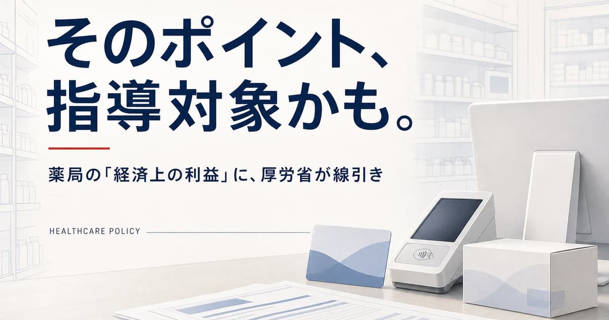 【令和8年6月23日】薬局のポイント付与「1%超は指導対象」|送料無料の宣伝・施設什器の負担も明確化、経過措置は令和9年5月末