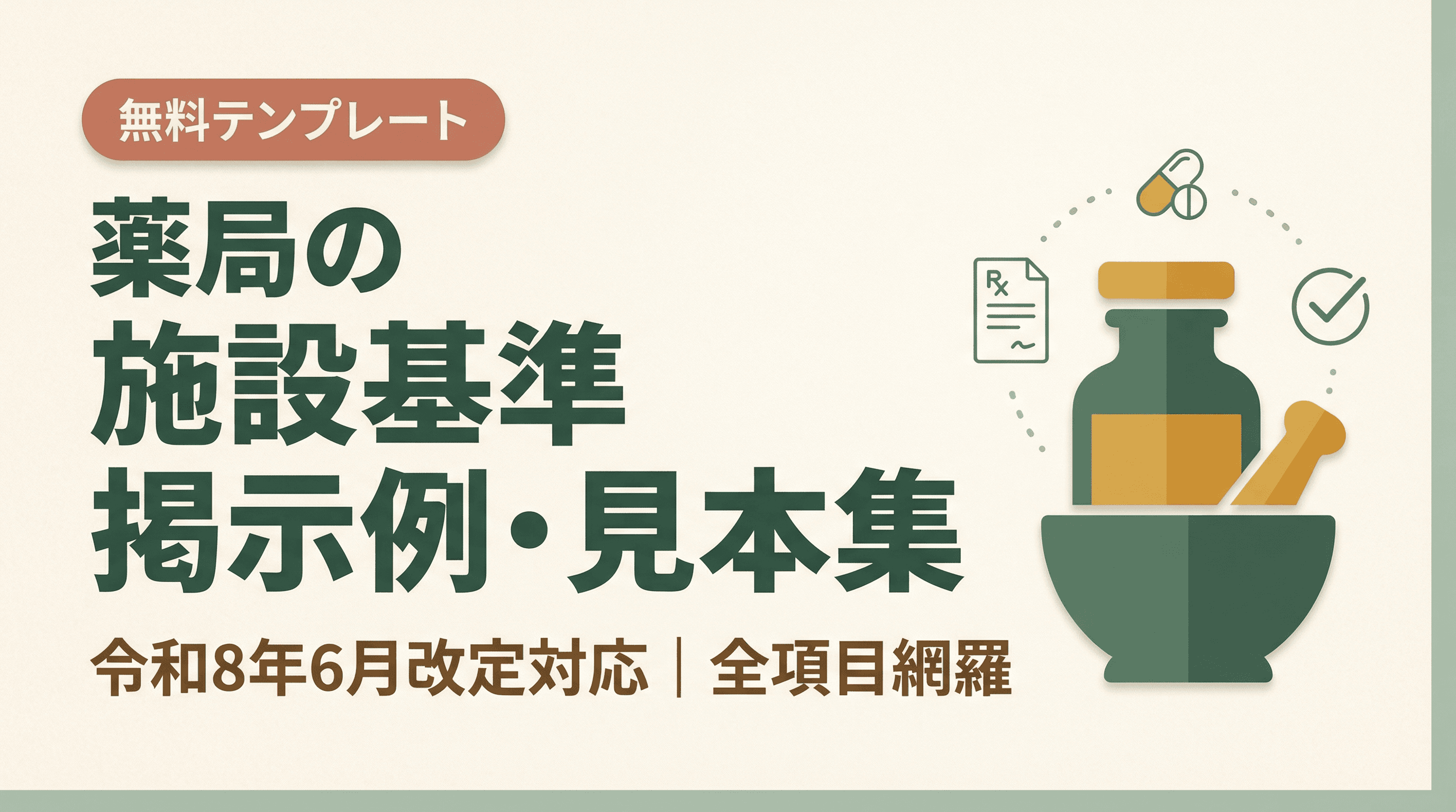 薬局の施設基準 掲示例・見本集【無料】|掲示義務の全項目を網羅