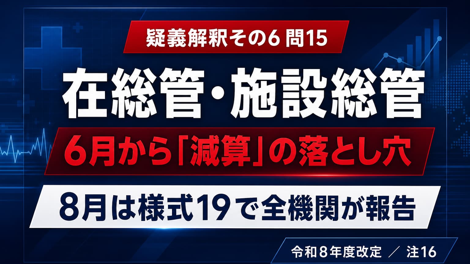 【令和8年6月】在総管・施設総管の注16減算と様式19報告|届出済みでも要確認