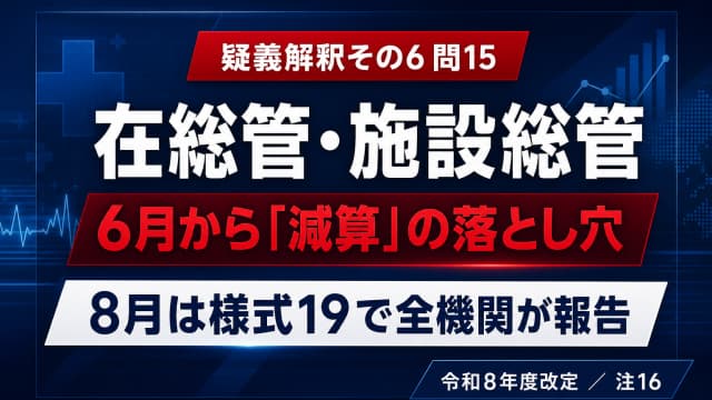 【令和8年6月】在総管・施設総管の注16減算と様式19報告|届出済みでも要確認