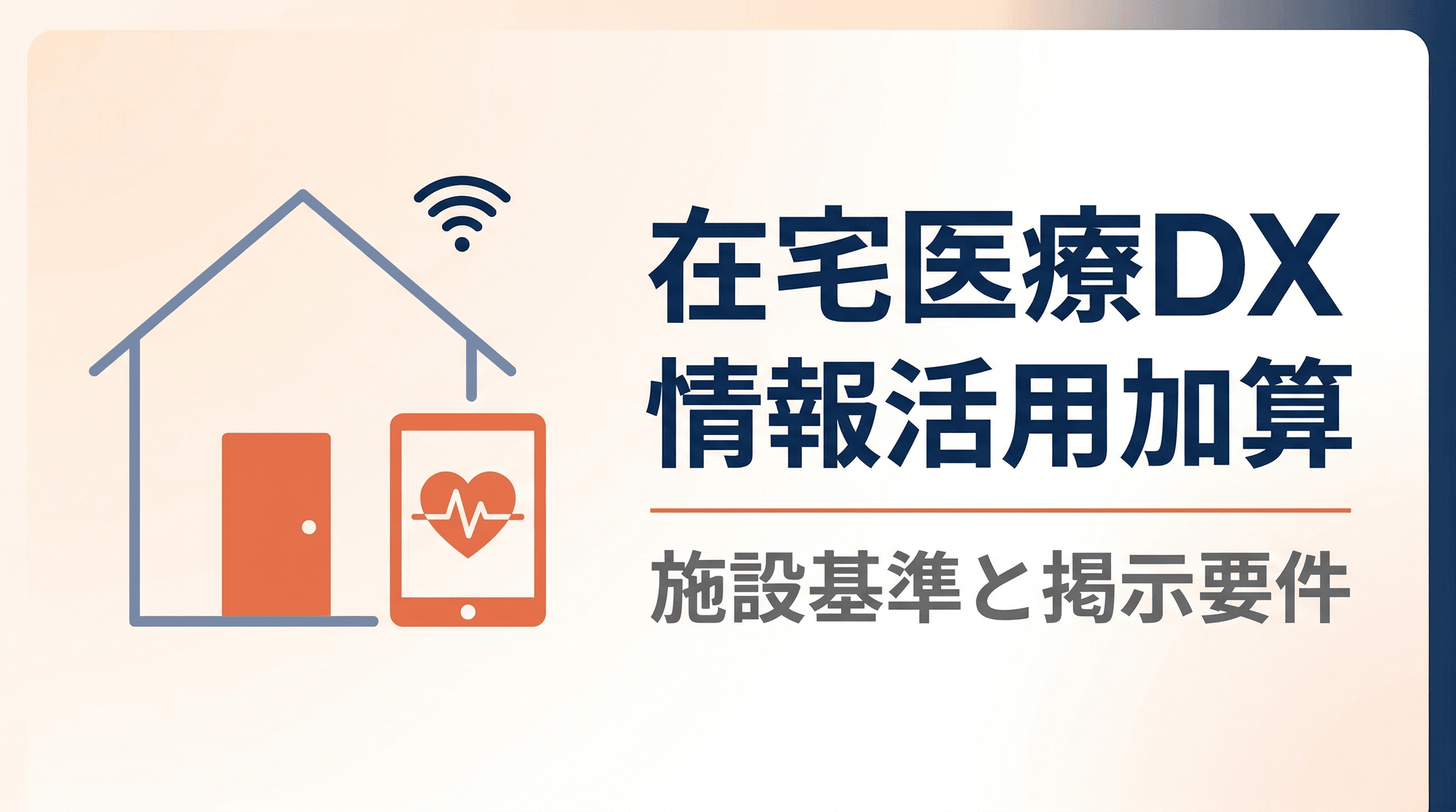 在宅医療DX情報活用加算の施設基準と掲示要件を解説