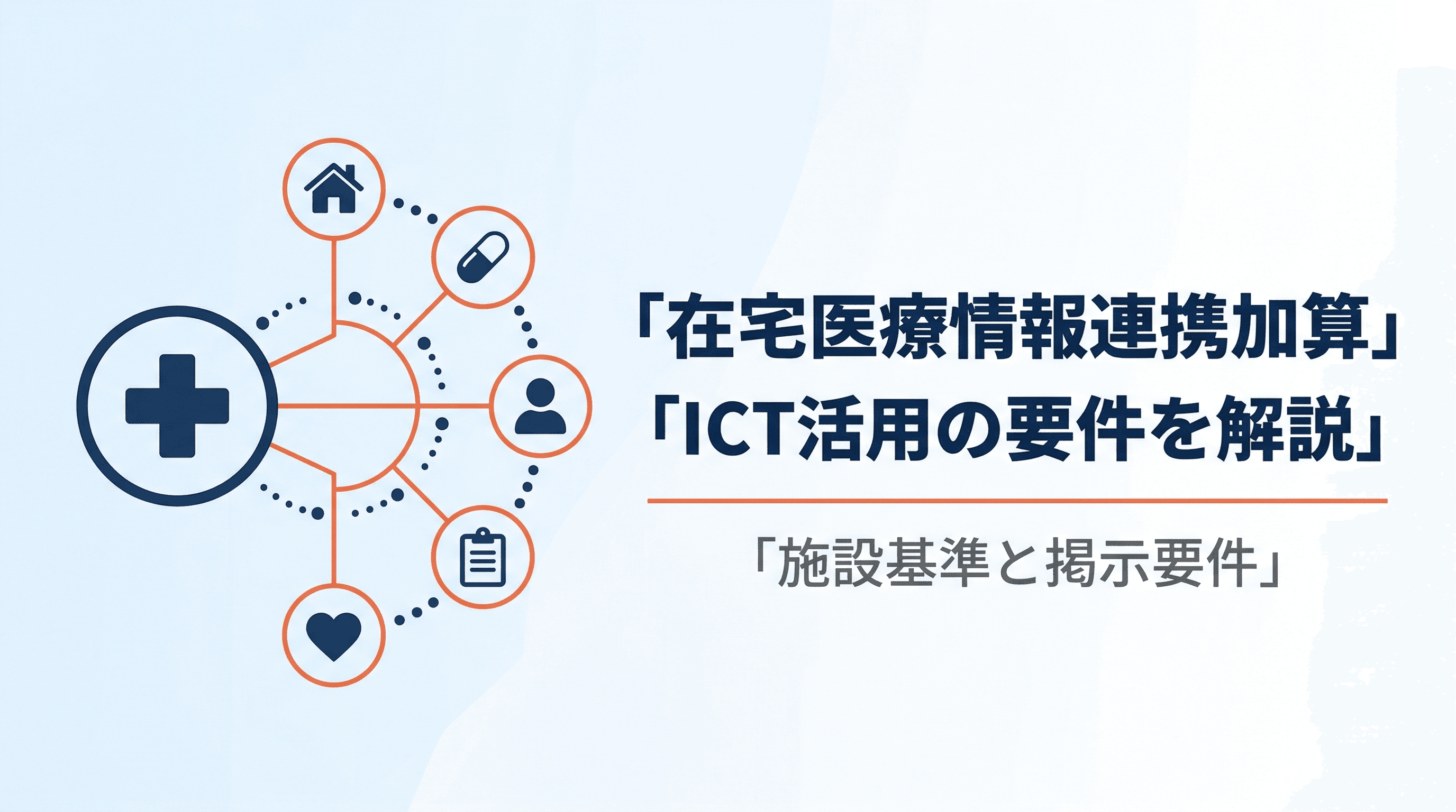 在宅医療情報連携加算の施設基準と掲示要件|ICT活用の要件を解説