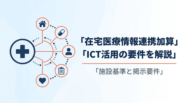 在宅医療情報連携加算の施設基準と掲示要件|ICT活用の要件を解説